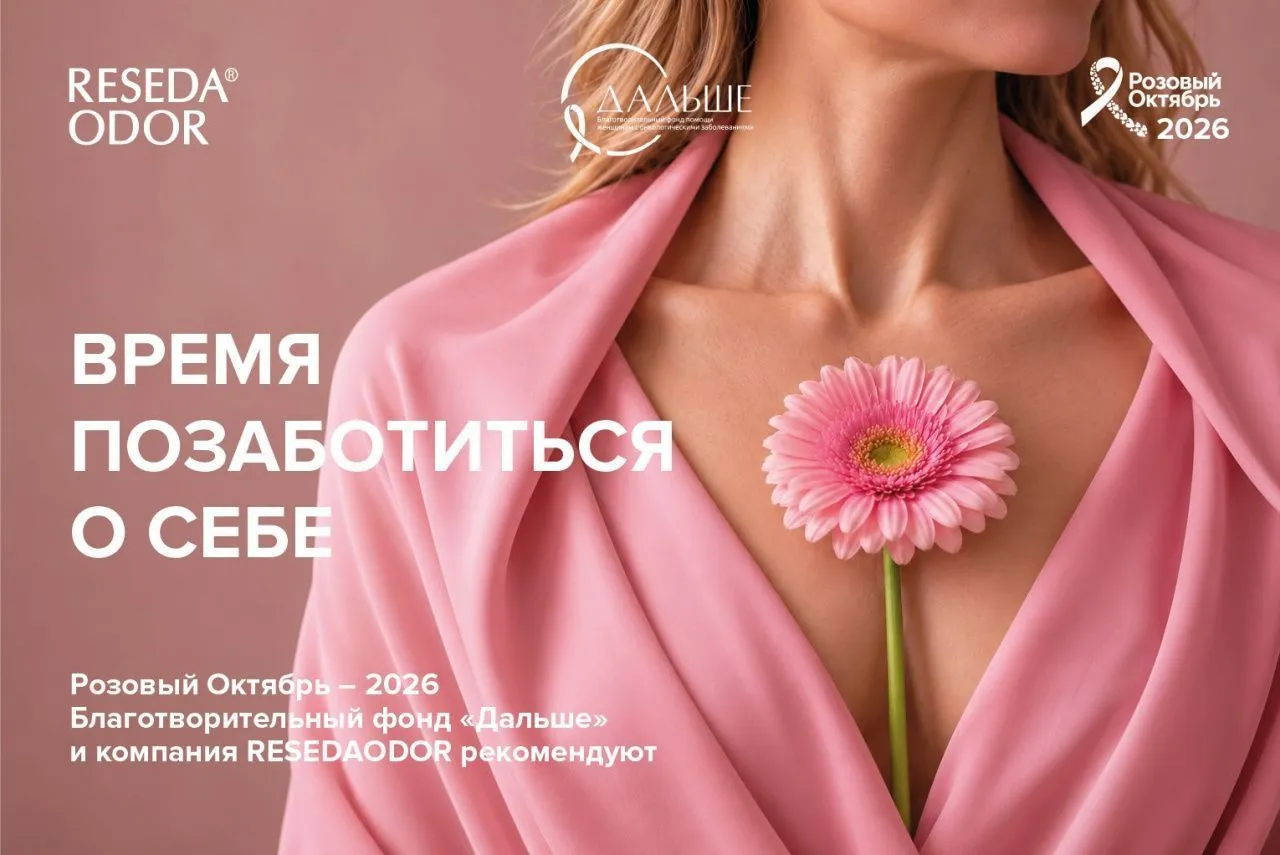 «Розовый октябрь»: фонд «Дальше» и ResedaOdor объединяются ради женского здоровья. «Розовый октябрь»: фонд «Дальше» и ResedaOdor объединяются ради женского здоровья.
