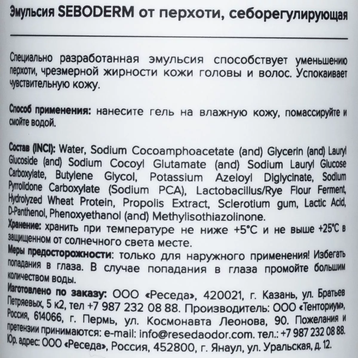 Себорегулирующая эмульсия от перхоти SEBODERM. Anti-dandruff sebo-regulating - resedaodor.com