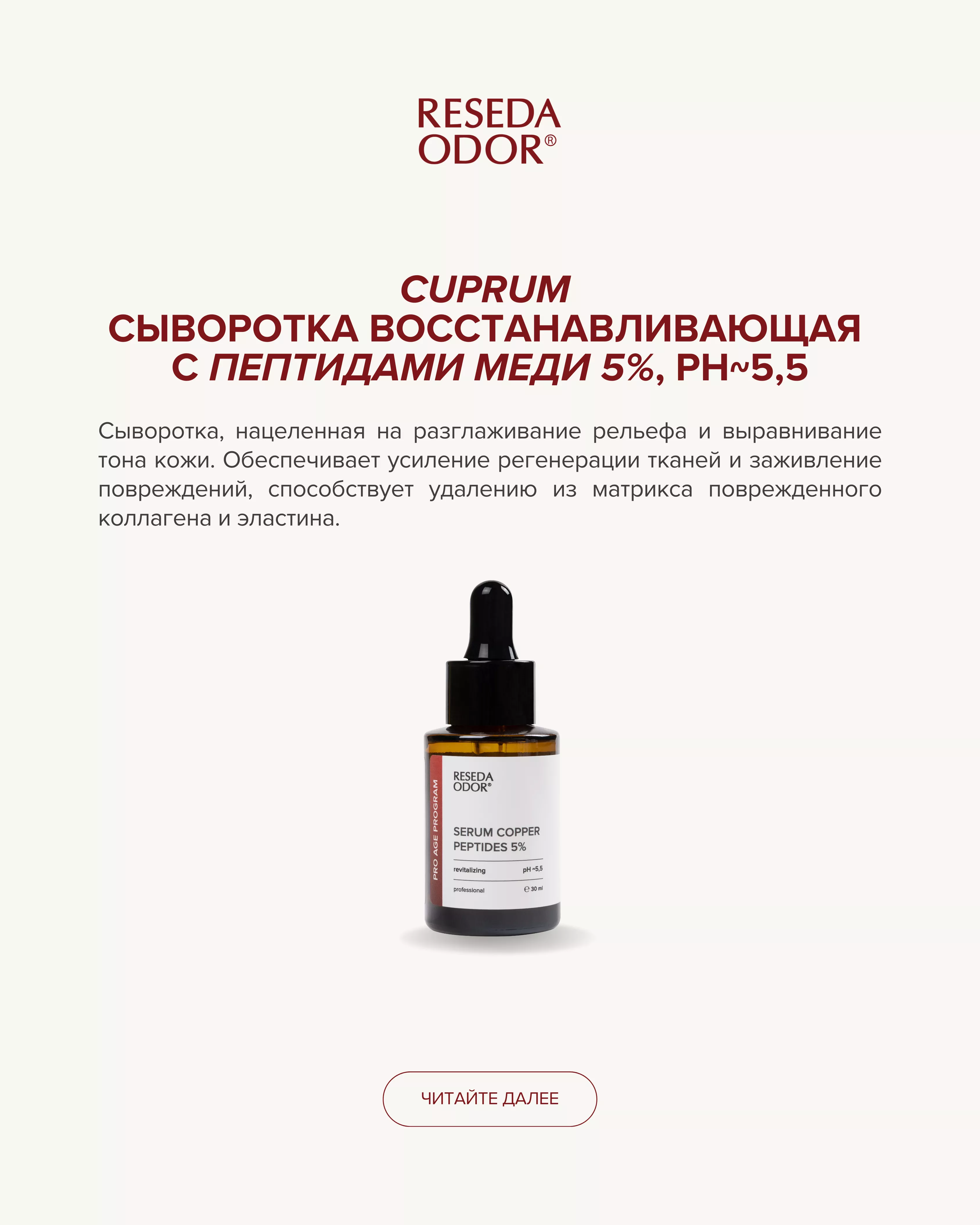 Сыворотка восстанавливающая с пептидами меди 5% "Cuprum". Revitalizing Serum Copper Peptides 5% - resedaodor.com