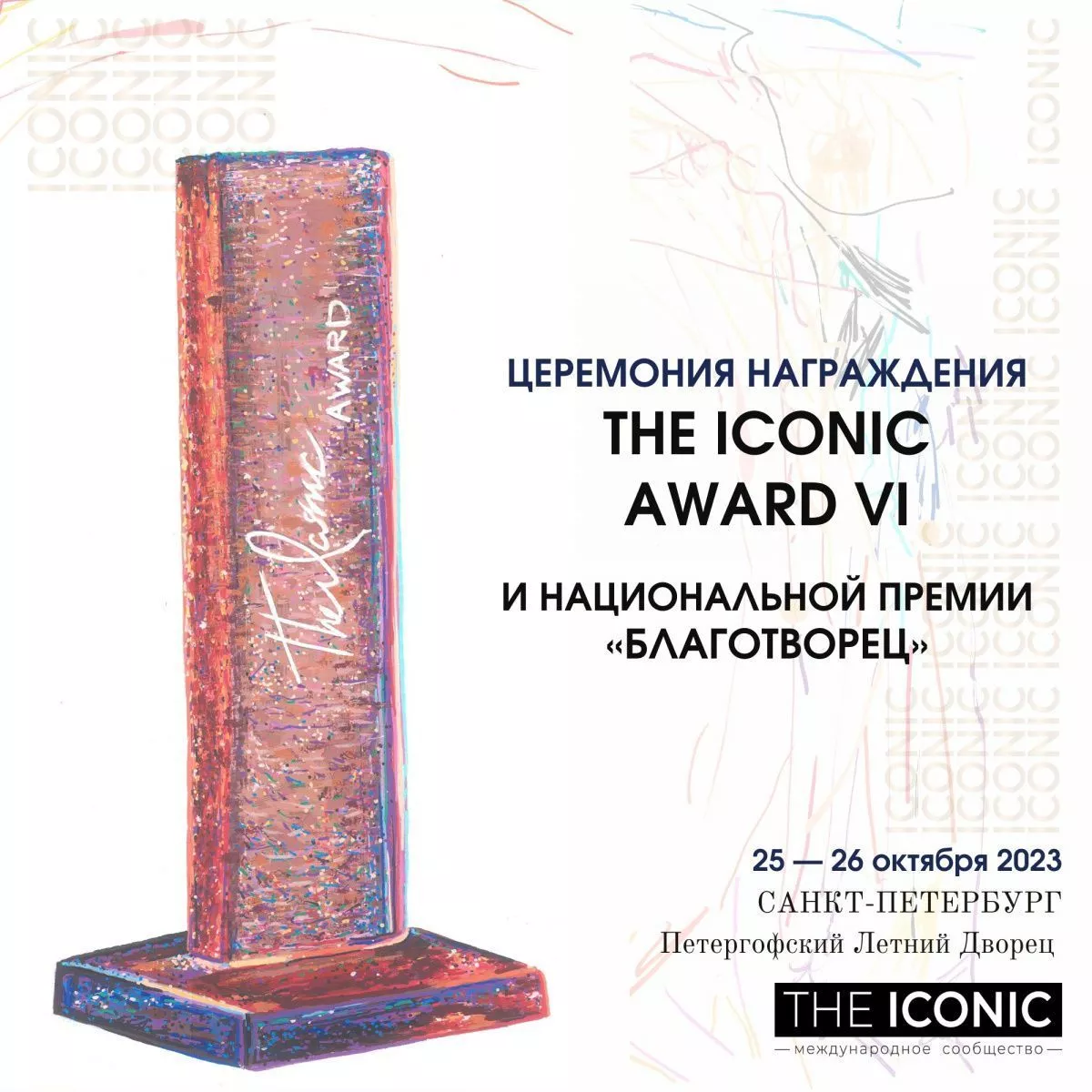 THE ICONIC VI. Санкт-Петербург. 25-26 октября