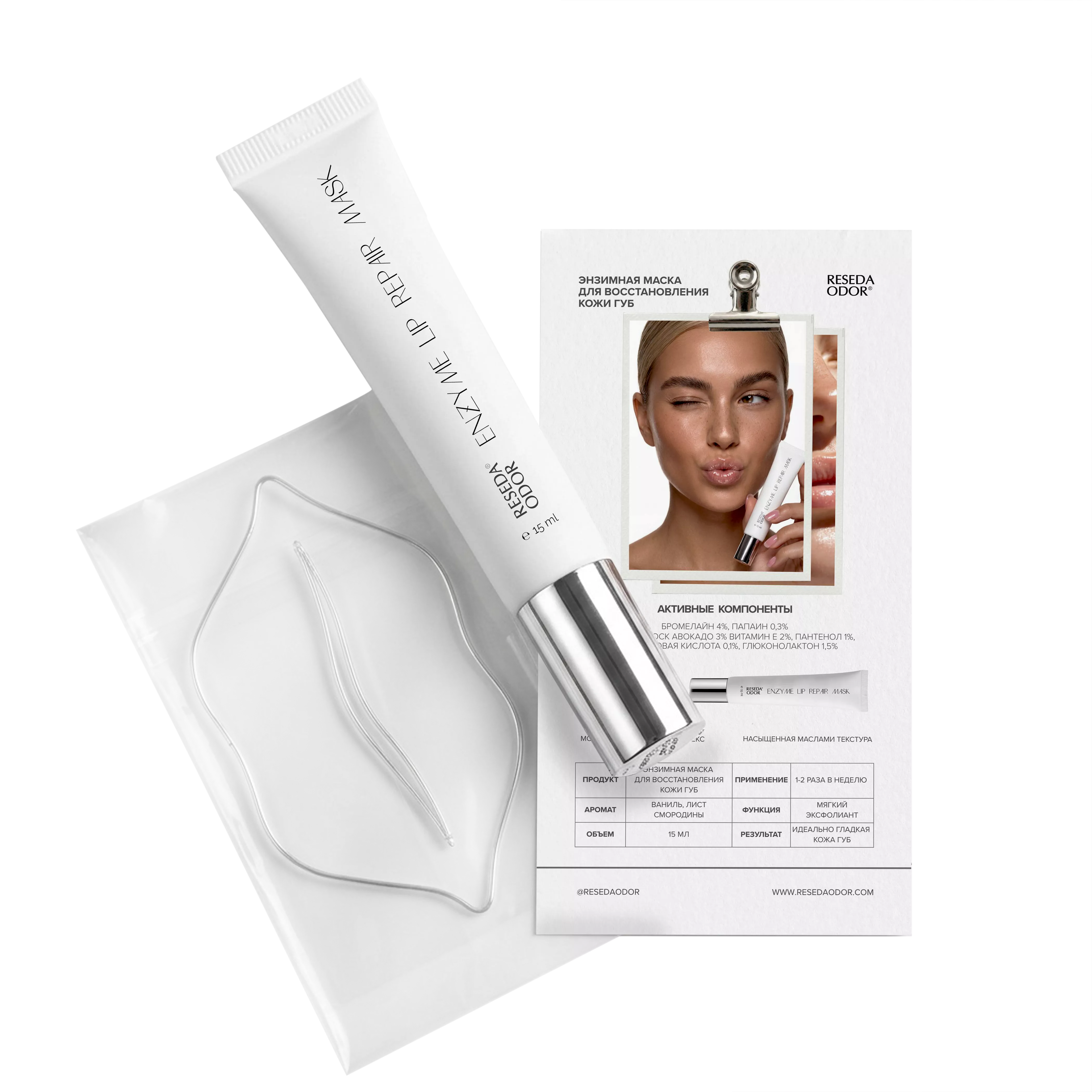 Набор: Энзимная маска для восстановления кожи губ. Enzyme Lip Repair Mask - resedaodor.com