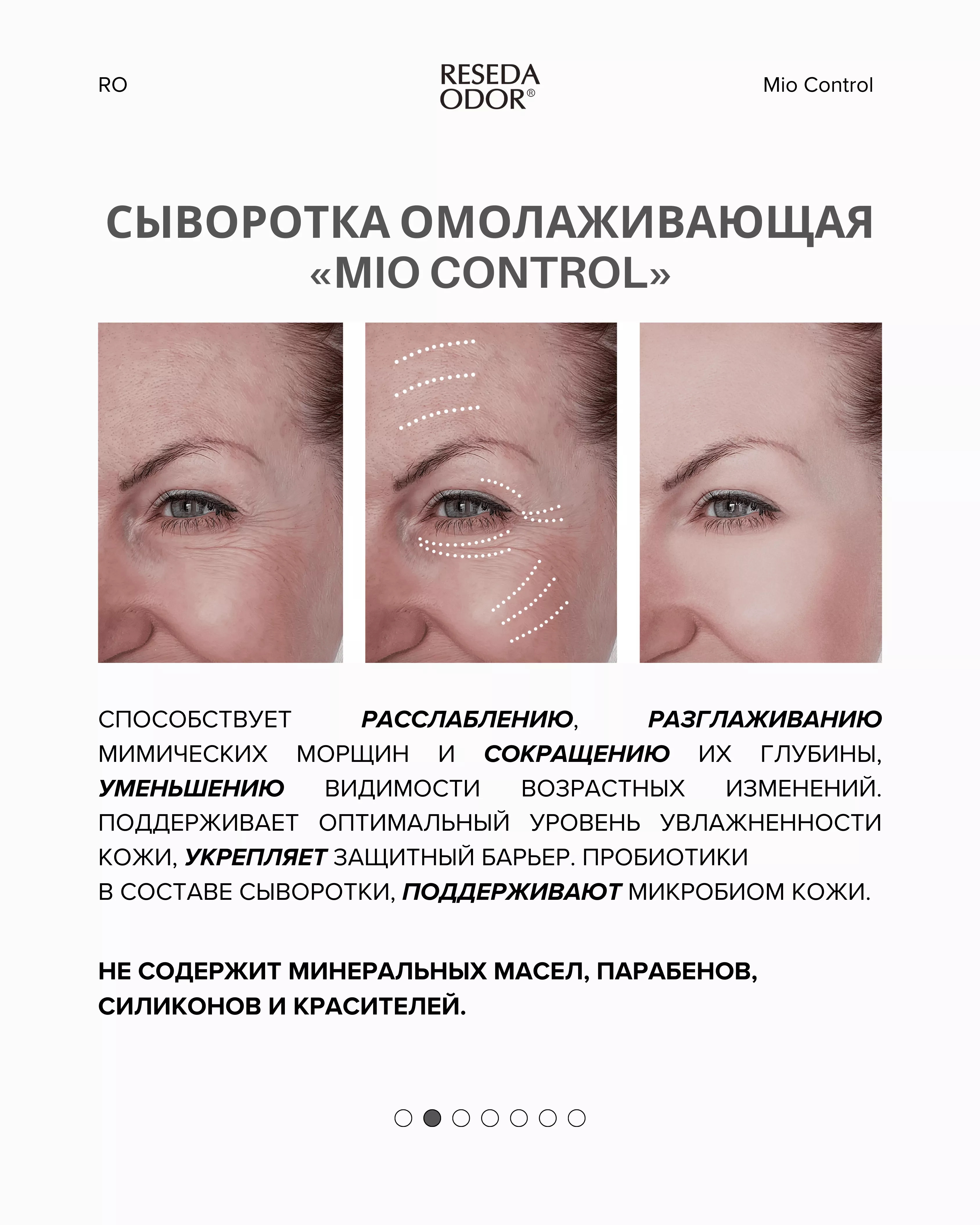 Сыворотка омолаживающая "Mio Control". Rejuvenating Serum "Mio Control" (CLINIC) - resedaodor.com