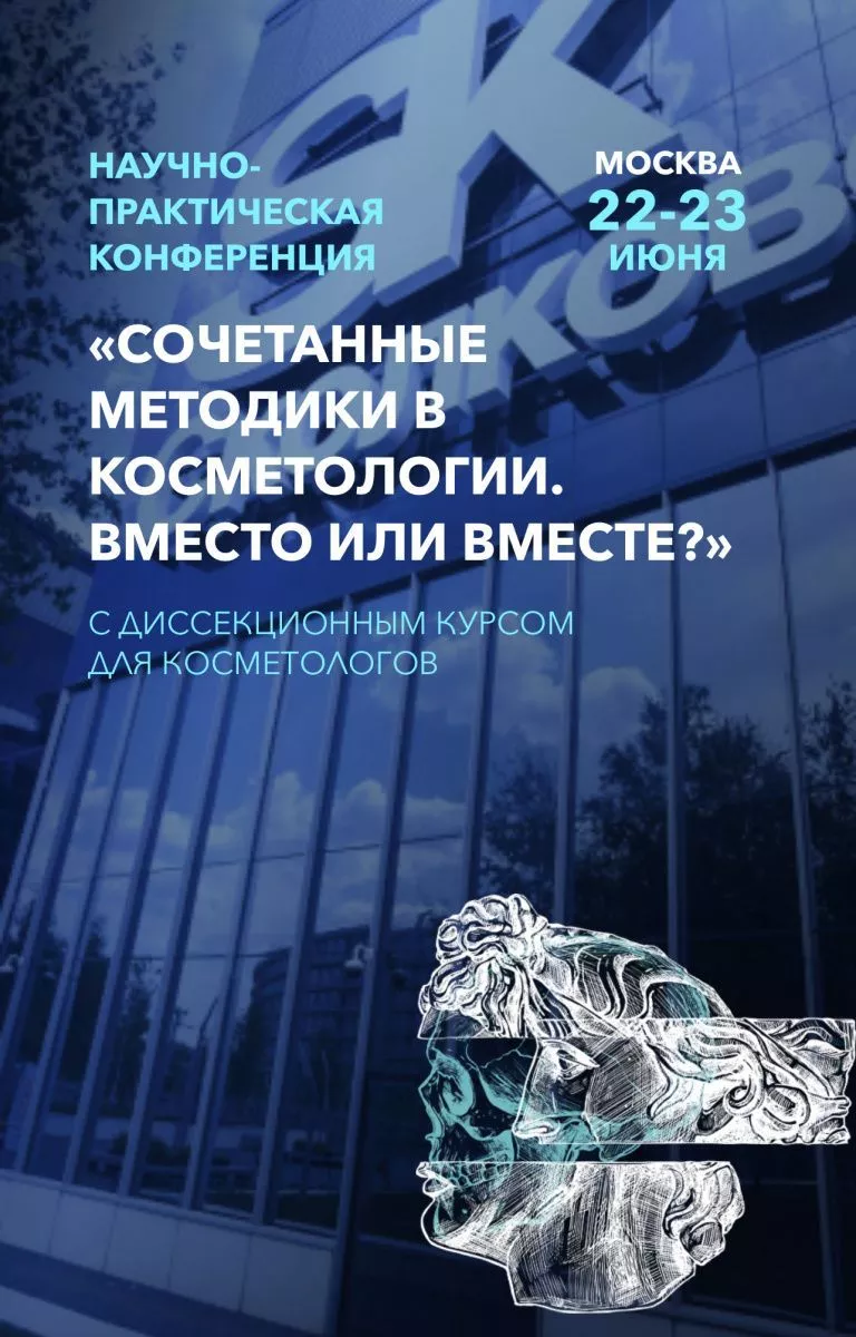 22-23 июня , MOSCOW AESTHETIC FORUM с Научно-практической конференцией «Сочетанные методики в косметологии. Вместо или вместе?»