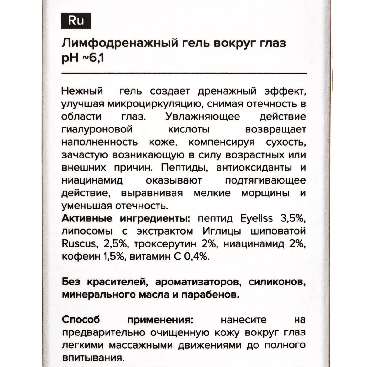 Лимфодренажный гель вокруг глаз. Lymphatic Drainage Gel for Eye Skin Updated Format - resedaodor.com