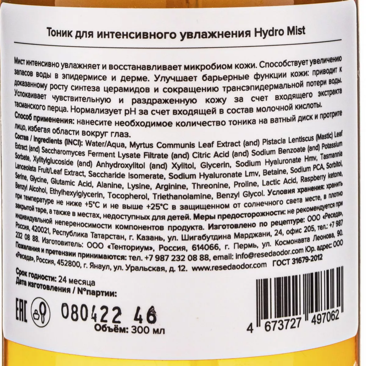 Тоник для интенсивного увлажнения Hydro Mist. Intensive Hydration Toner Hydro Mist - resedaodor.com