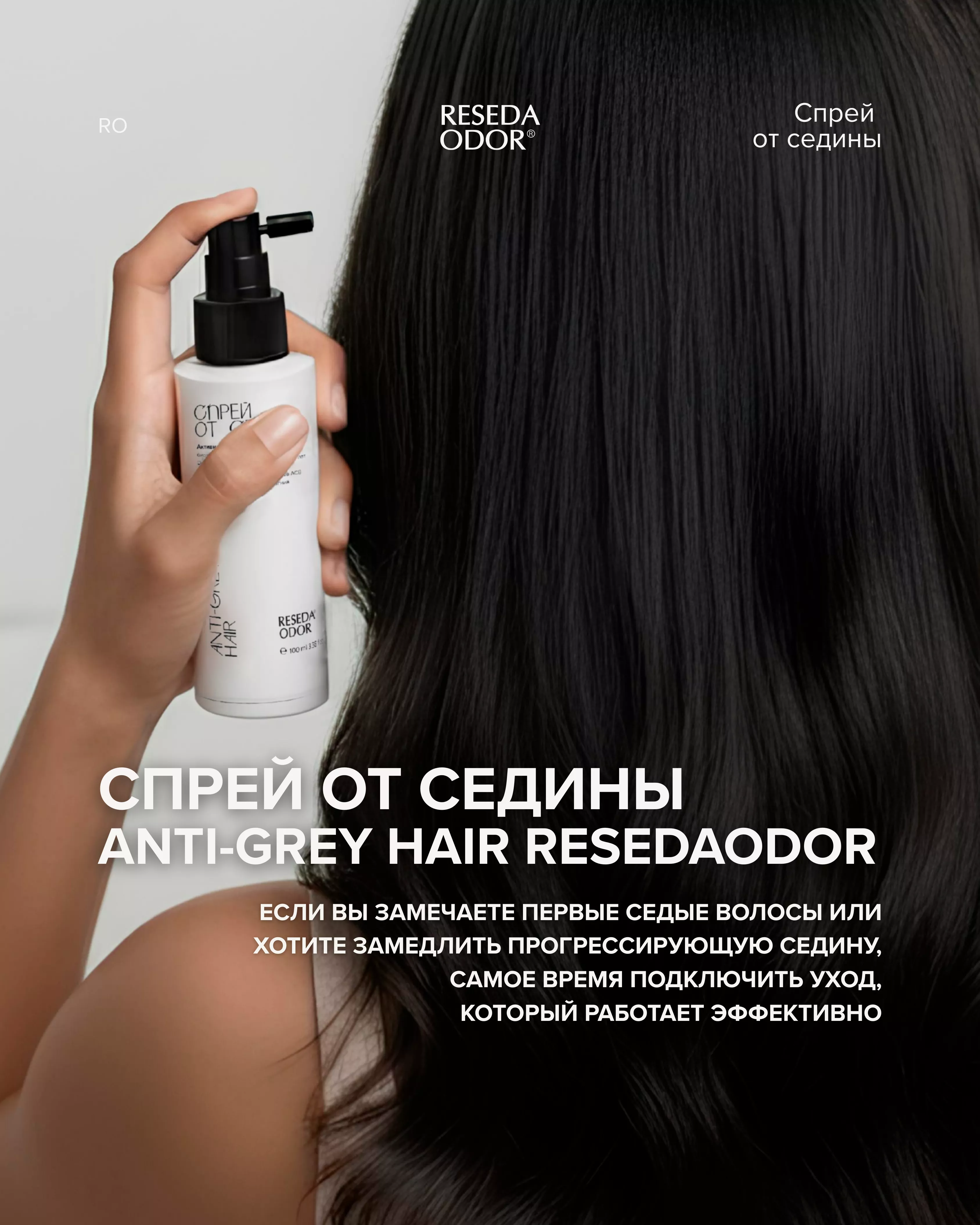 Спрей от седины. Anti-Grey Hair ResedaOdor - resedaodor.com