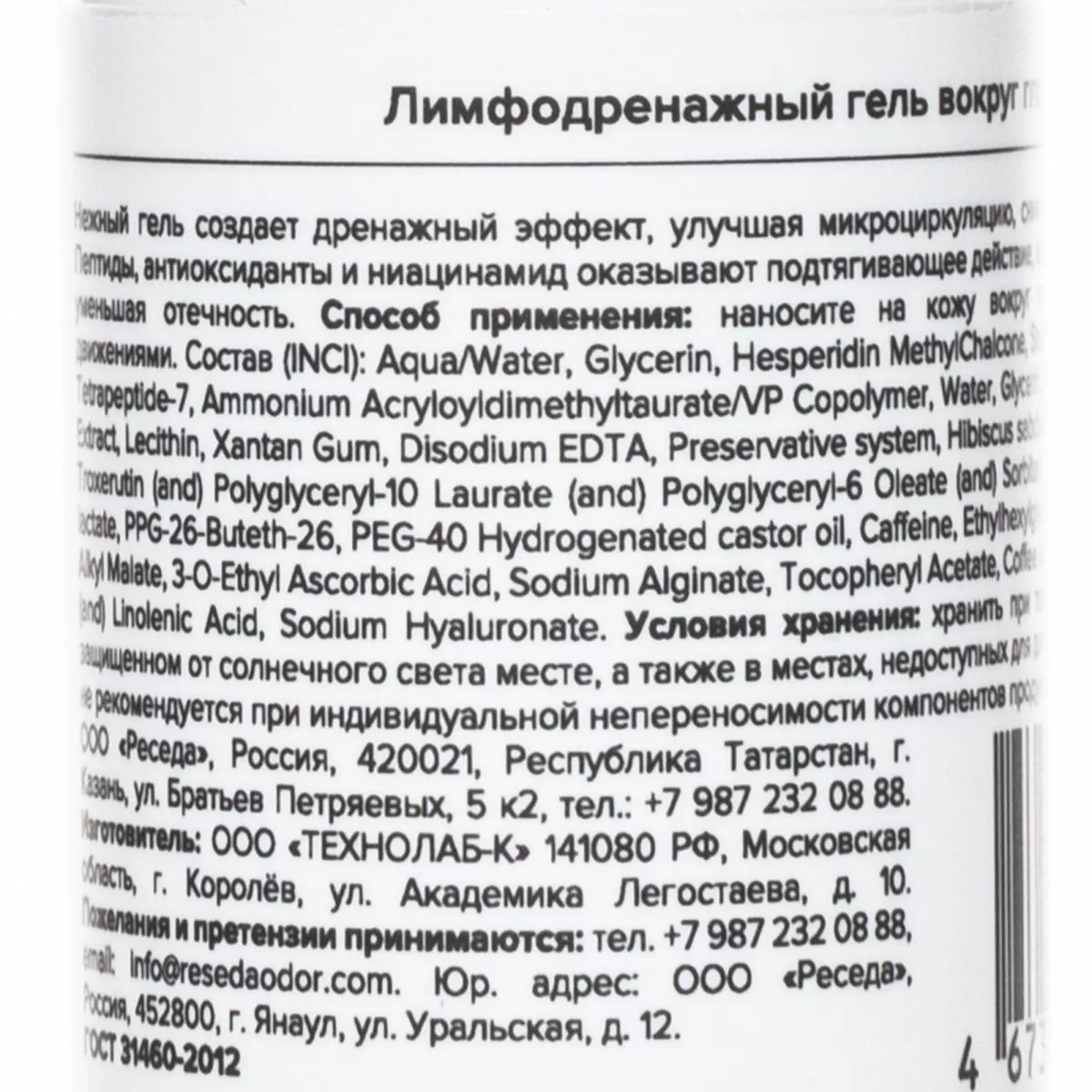 Лимфодренажный гель вокруг глаз. Lymphatic Drainage Gel for Eye Skin Updated Format - resedaodor.com