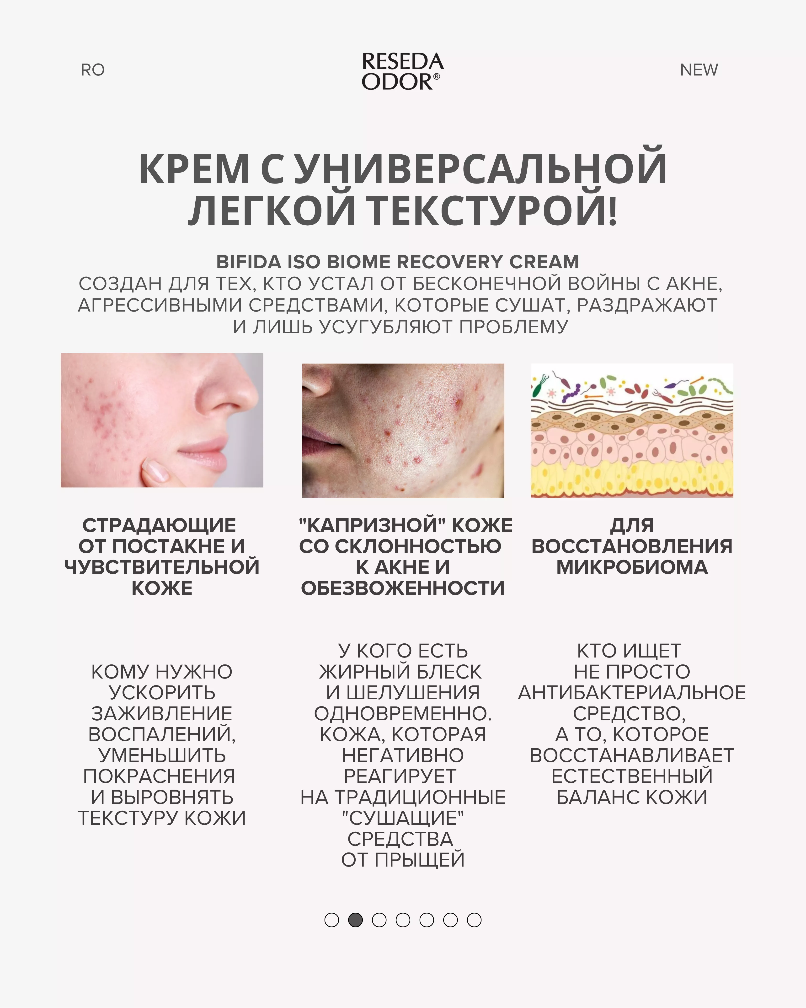 Крем восстанавливающий микробиом. Bifida Iso Biome Recovery Cream - resedaodor.com