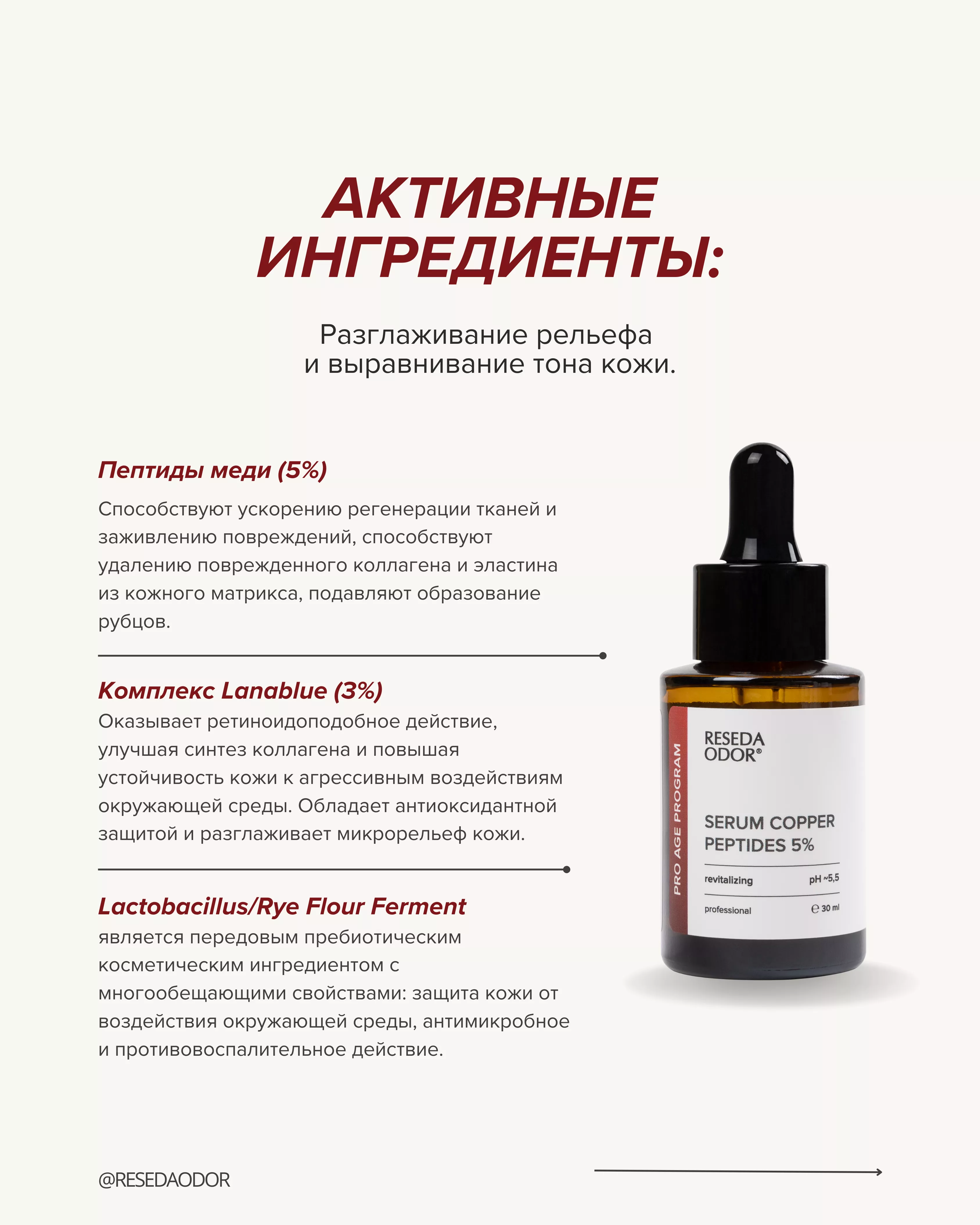 Сыворотка восстанавливающая с пептидами меди 5% "Cuprum". Revitalizing Serum Copper Peptides 5% - resedaodor.com