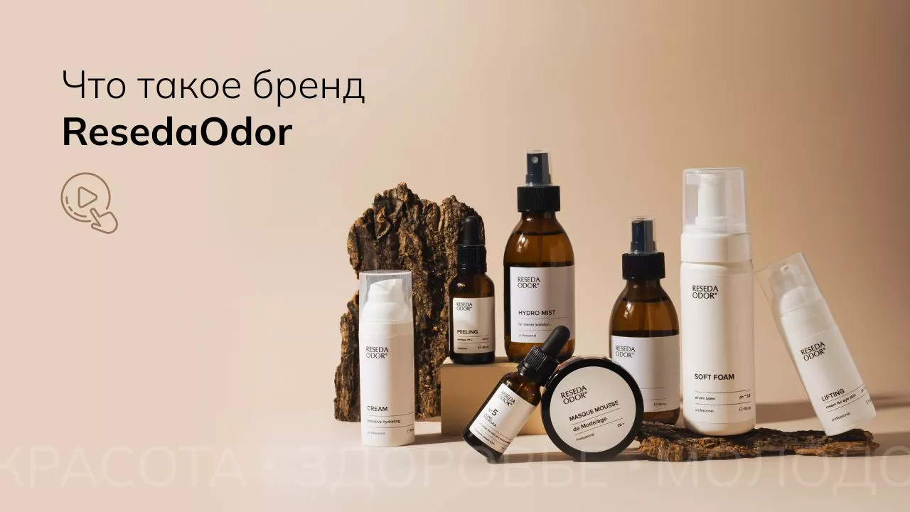 Что такое бренд ResedaOdor? Что такое бренд ResedaOdor?