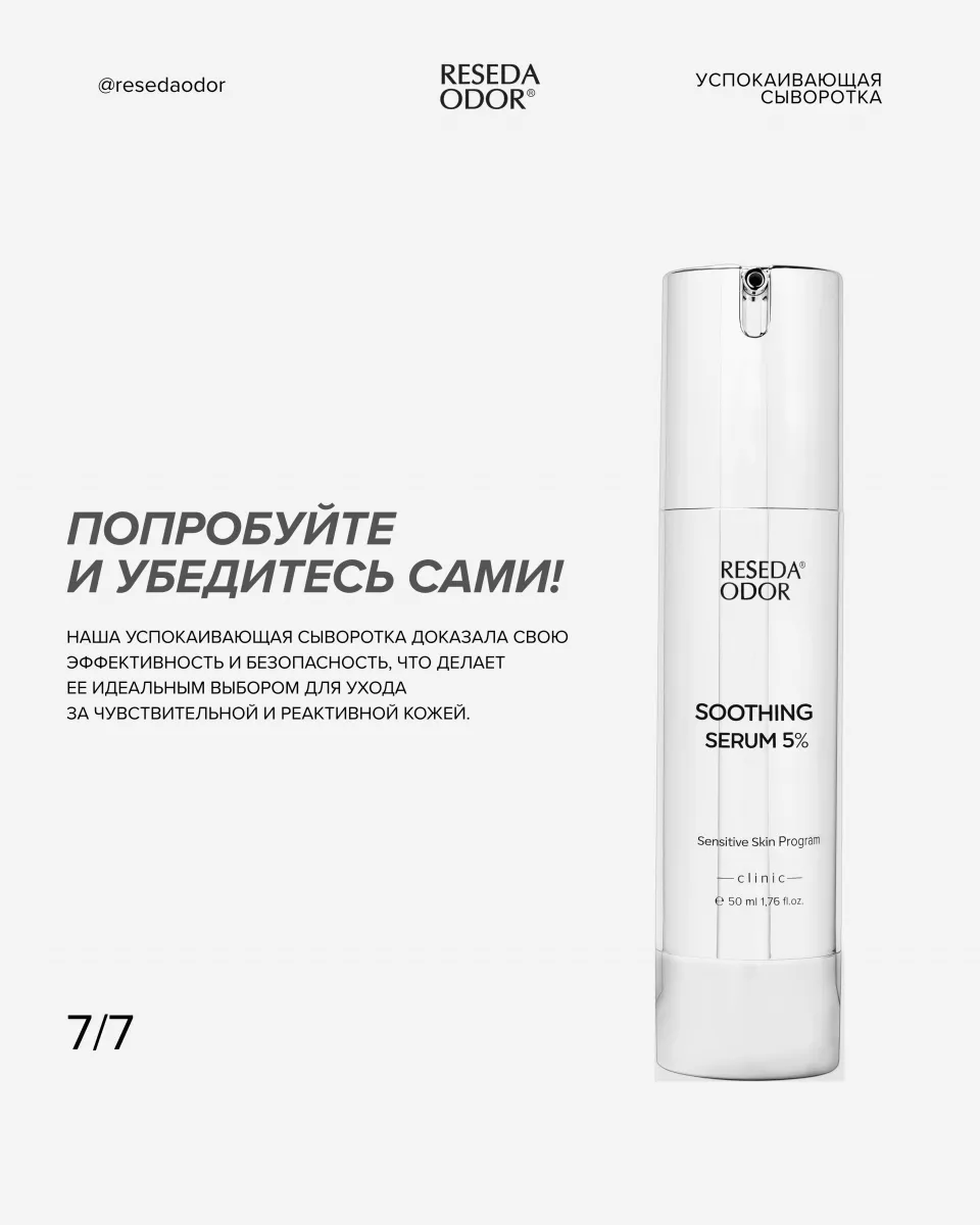 Сыворотка успокаивающая для чувствительной кожи. Sensitive Skin Soothing Serum (CLINIC) - resedaodor.com