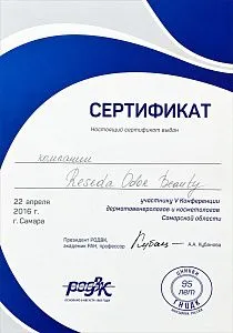 Сертификат участника V конференции дерматовенерологов и косметологов Самарской области