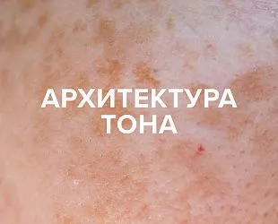 Комплексное решение для архитектуры тона и естественного свечения