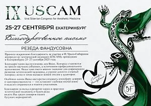 Благодарственное письмо IX Урало-Сибирского конгресса по эстетической медицине (USCAM)