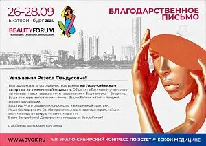 Благодарственное письмо VIII Урало-Сибирского конгресса по эстетической медицине