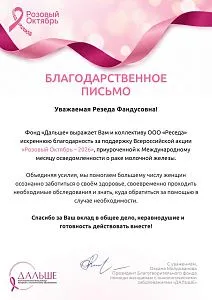 Благодарственное письмо за поддержку акции «Розовый Октябрь — 2026»