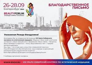 Благодарственное письмо BeautyForum