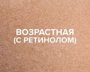 Комплексное решение для возрастной кожи с ретинолом