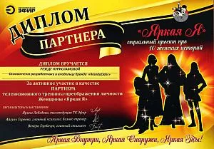 Диплом партнера проекта «Яркая Я»