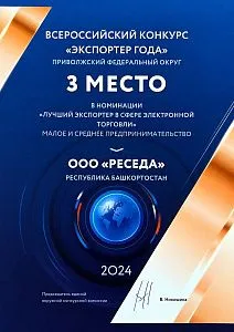 III место — Всероссийский конкурс «Экспортер года» 2024