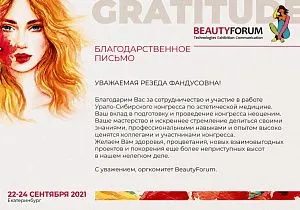 Благодарственное письмо BeautyForum