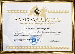 Благодарность Министерства экономики Республики Татарстан