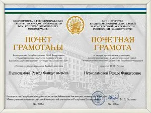 Почетная грамота Министерства внешнеэкономических связей и конгрессной деятельности Республики Башкортостан