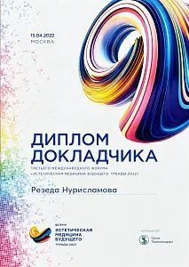 Диплом докладчика форума «Эстетическая медицина будущего. Тренды-2022»