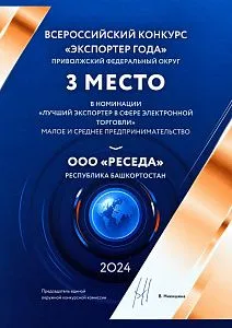 3 место — Всероссийский конкурс «Экспортер года — 2024»