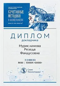 Диплом докладчика конференции «Сочетанные методики в косметологии»